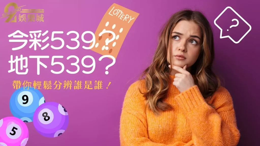 地下539新手