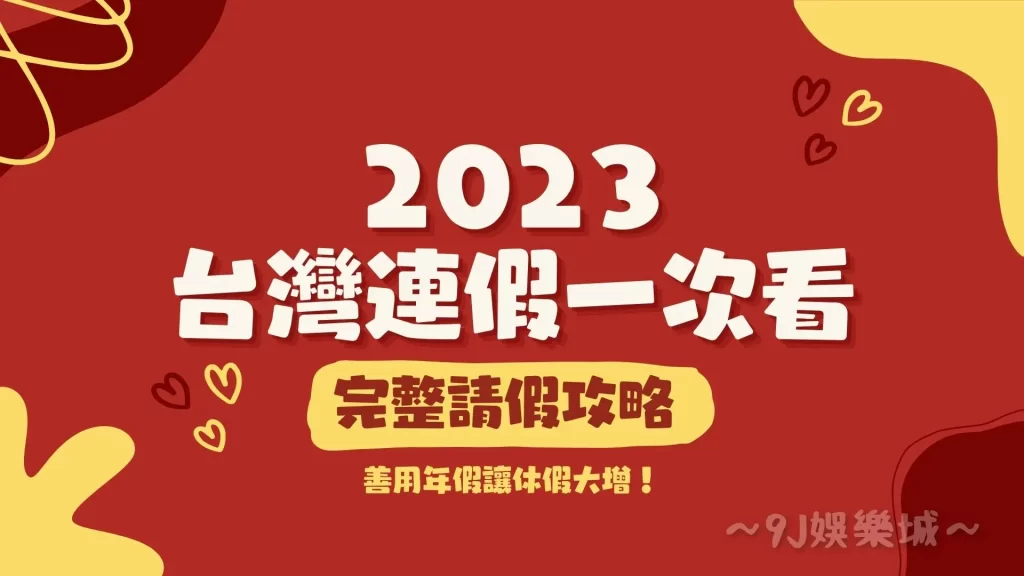 2023連假攻略