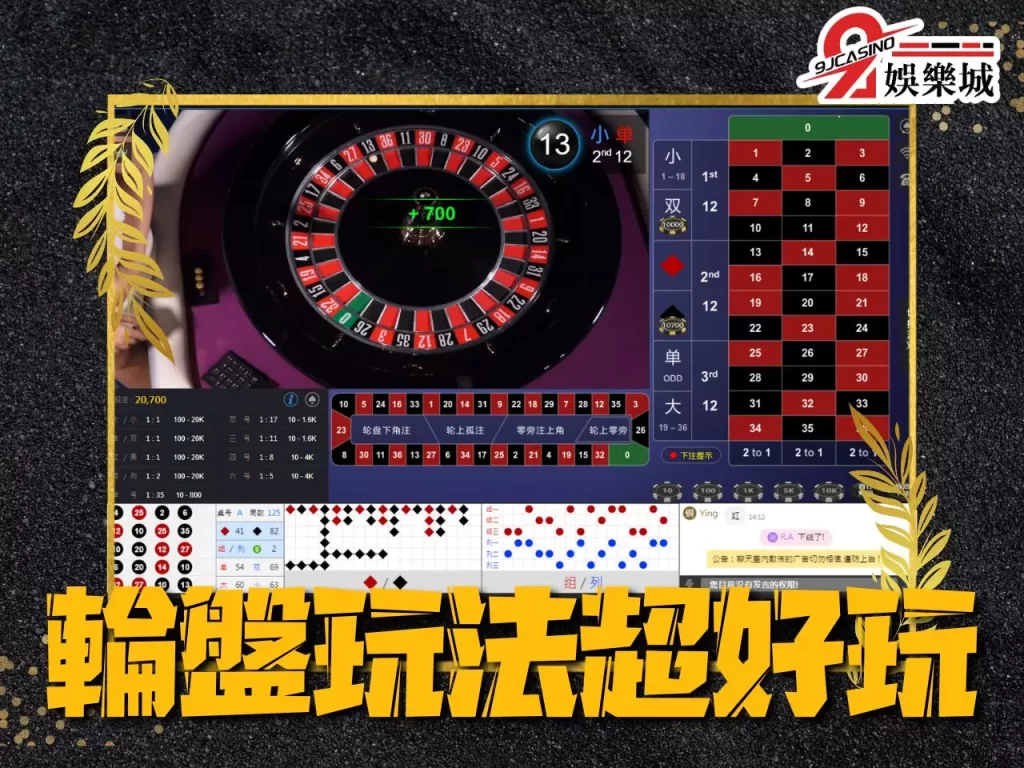 輪盤玩法 輪盤介紹 輪盤線上賺