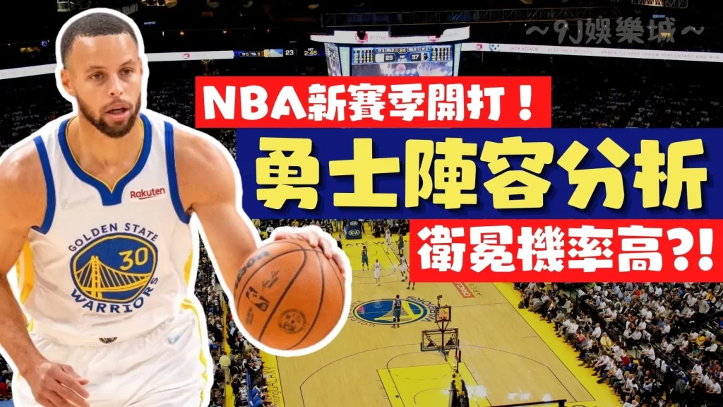 NBA勇士陣容