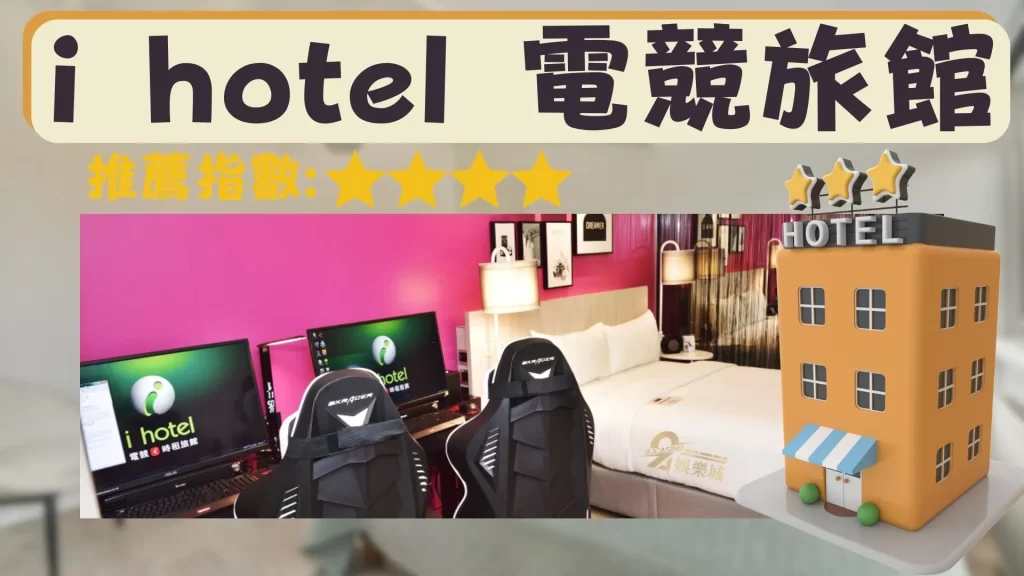 電競旅館