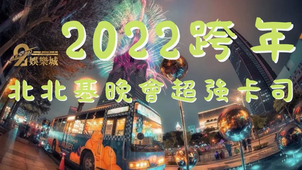 2022跨年