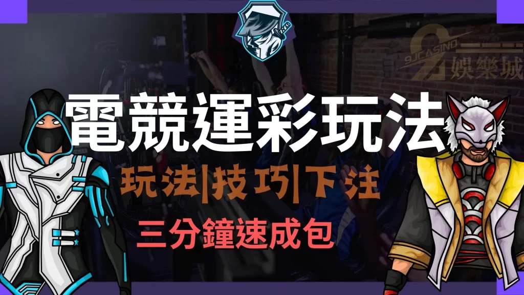 電競運彩玩法