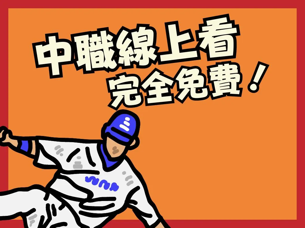 免費棒球直播平台