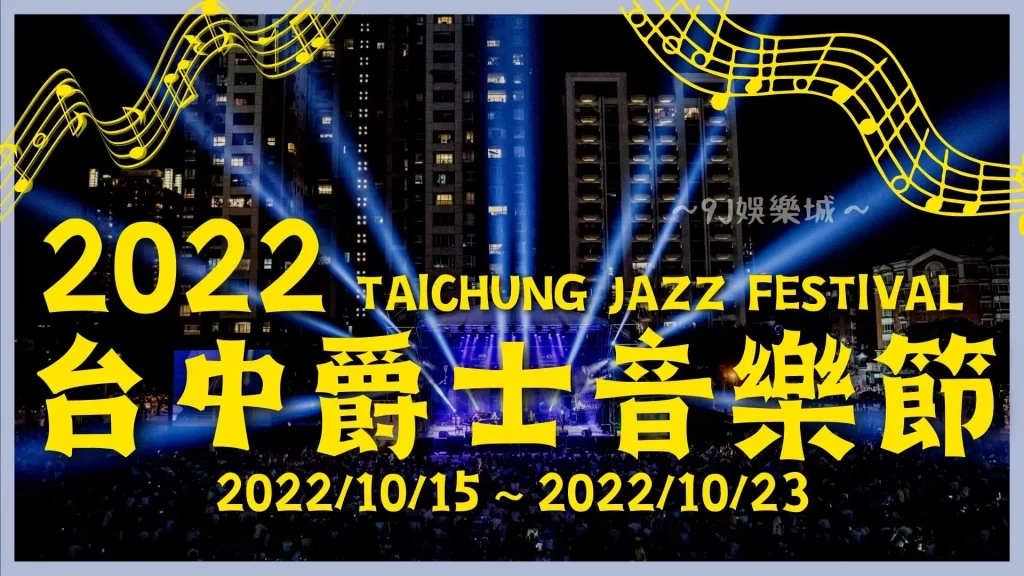 台中爵士音樂節2022