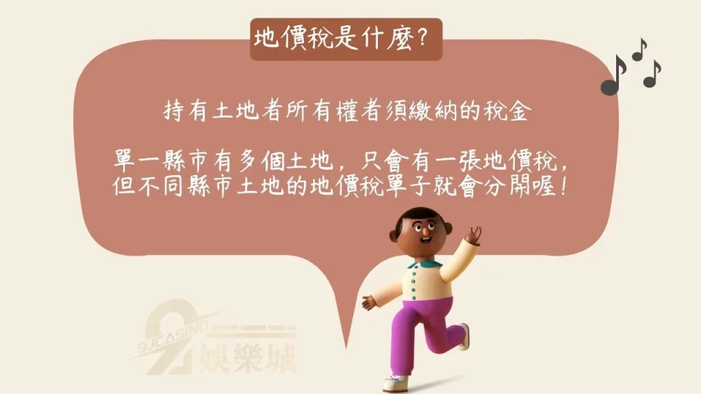 地價稅是什麼？