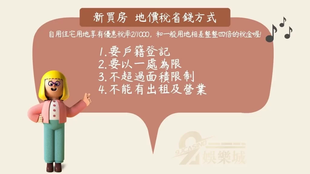 地價稅自用住宅優惠稅率