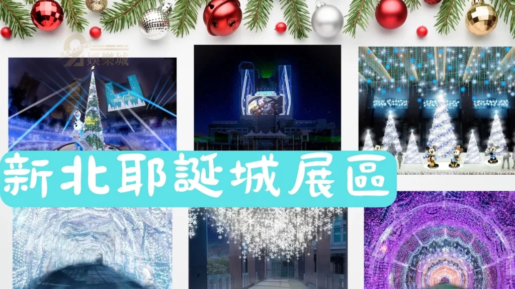 新北耶誕城2022