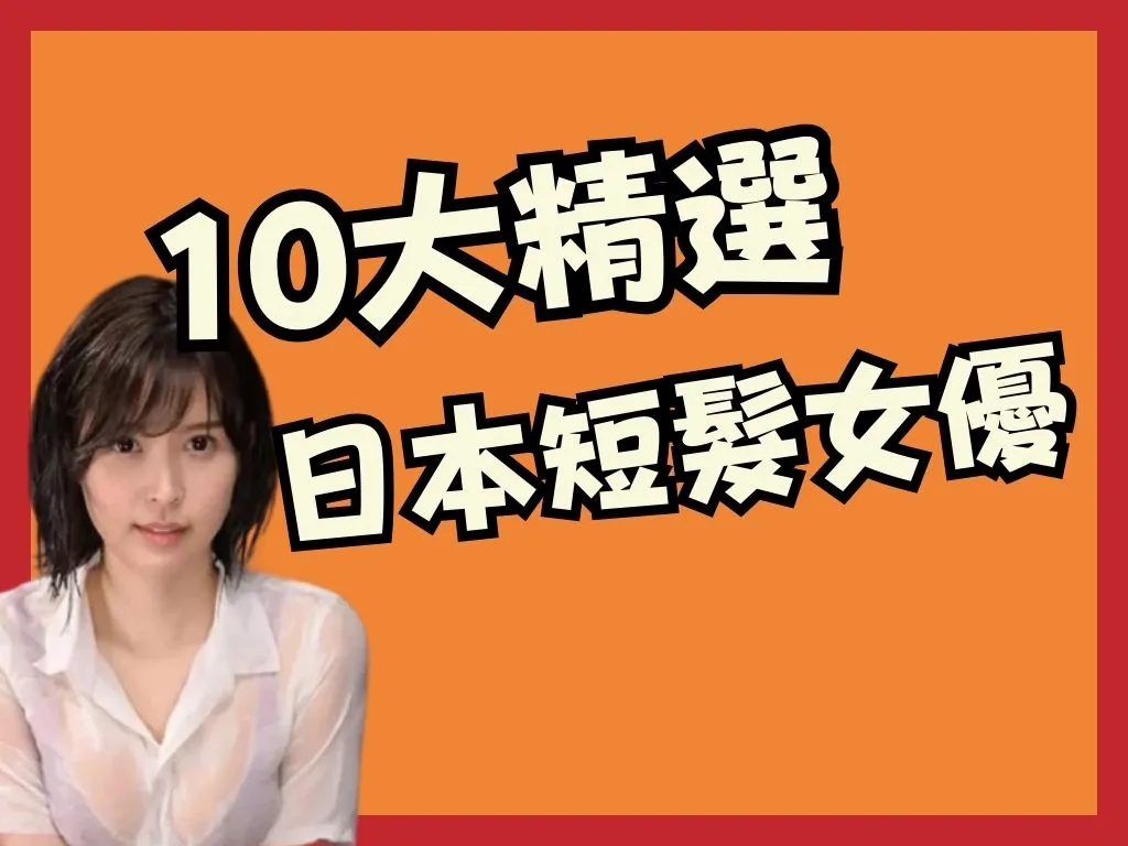 日本短髮女優