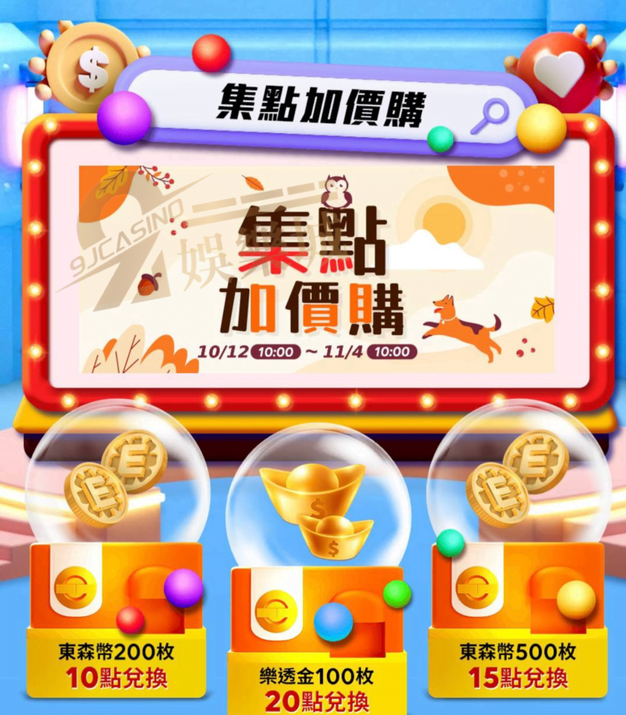 東森集點加價購