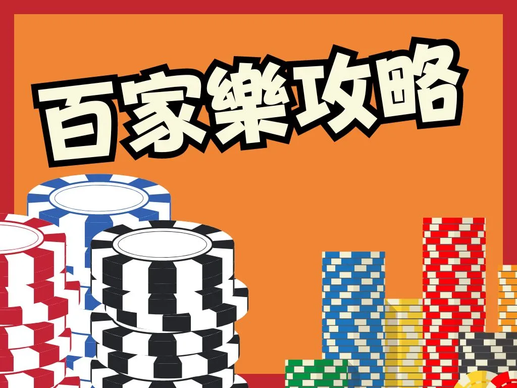 百家樂攻略
