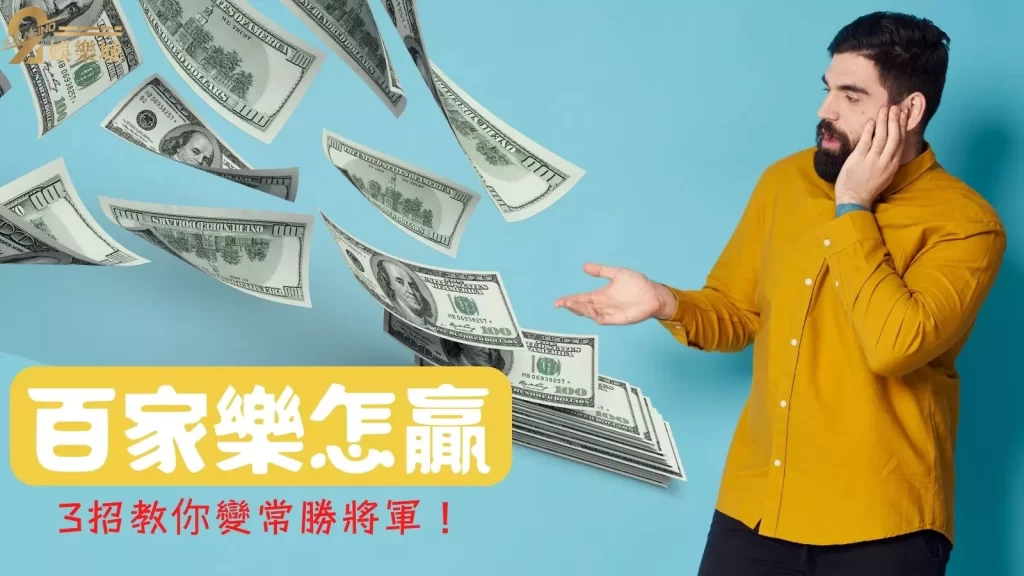 百家樂贏錢方法