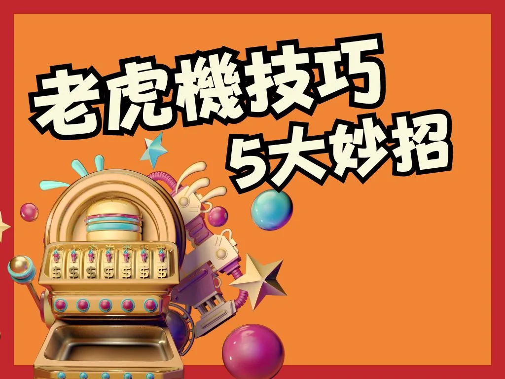老虎機技巧