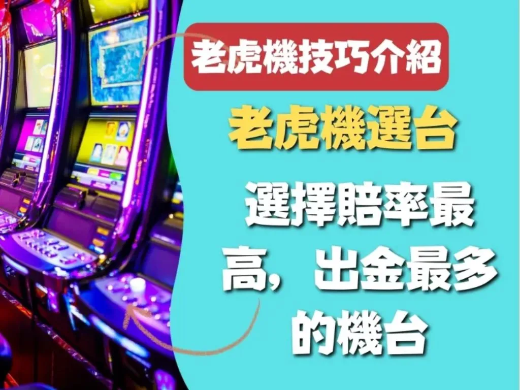 老虎機技巧