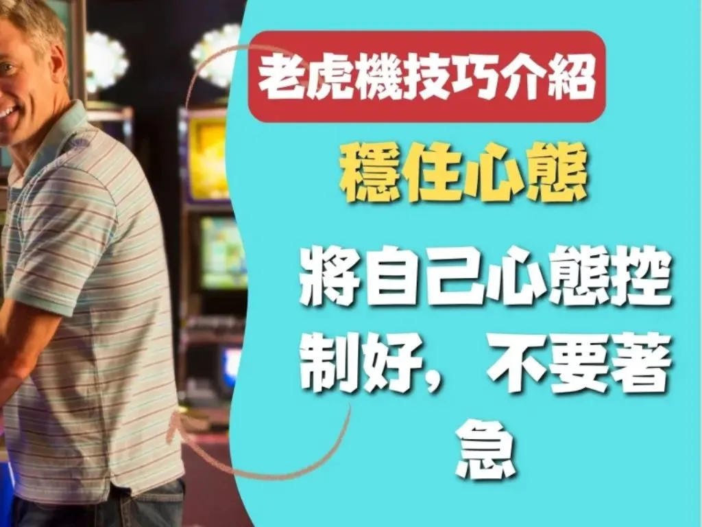 老虎機技巧