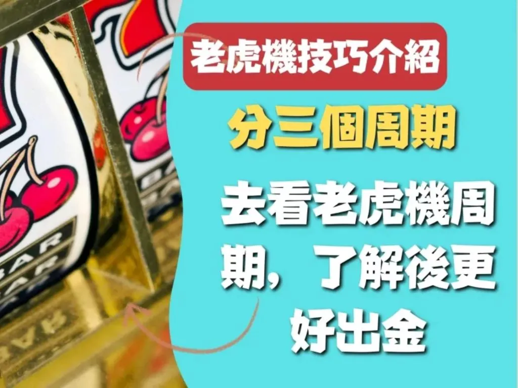 老虎機技巧