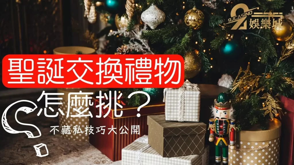 聖誕節交換禮物