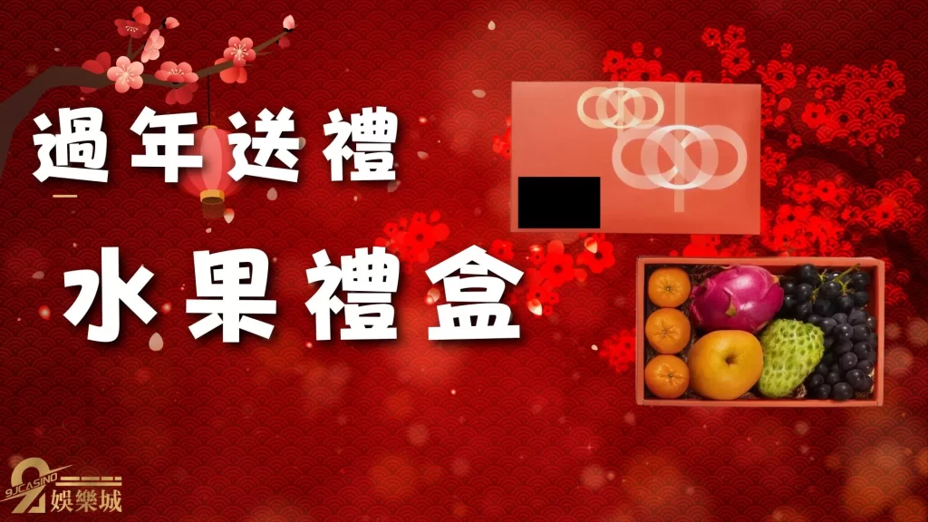 過年送禮推薦