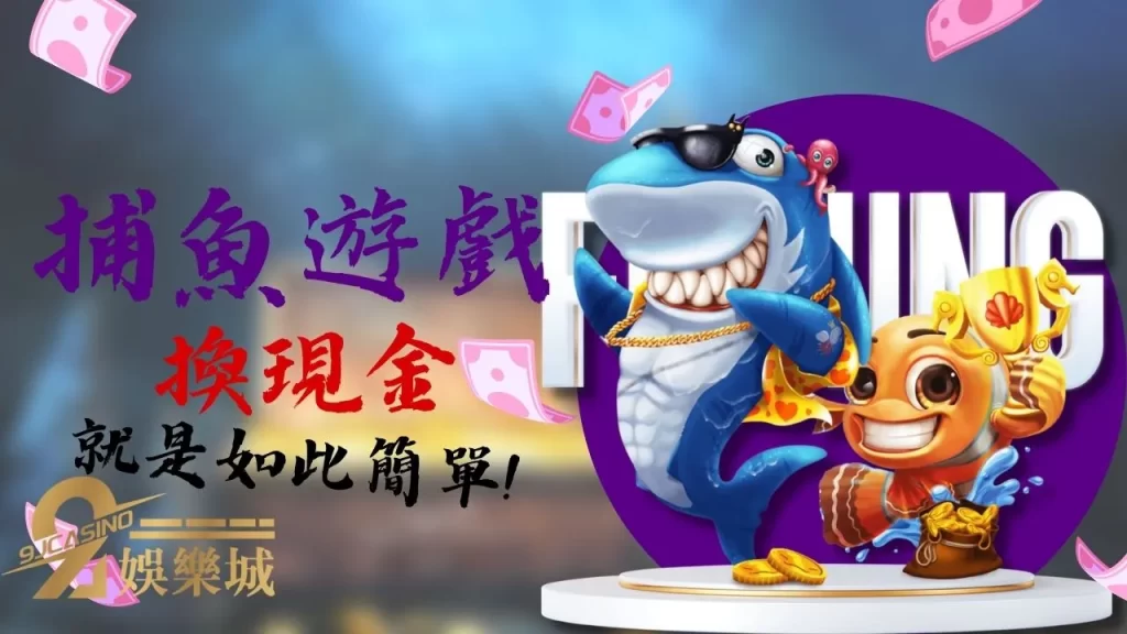 捕魚遊戲換現金