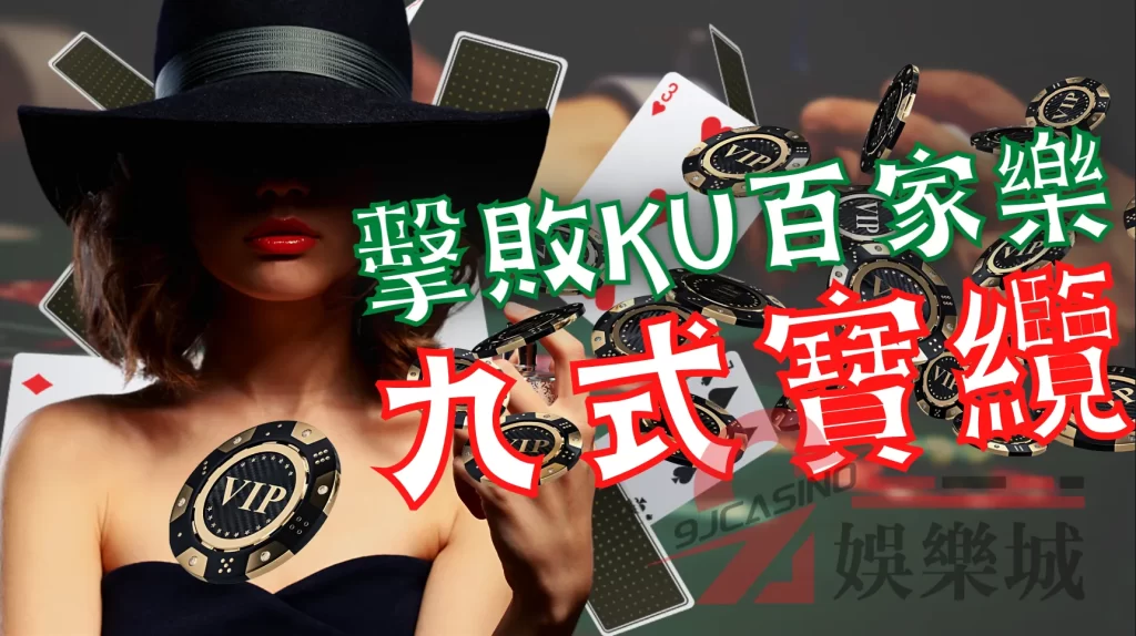 百家樂九式寶纜