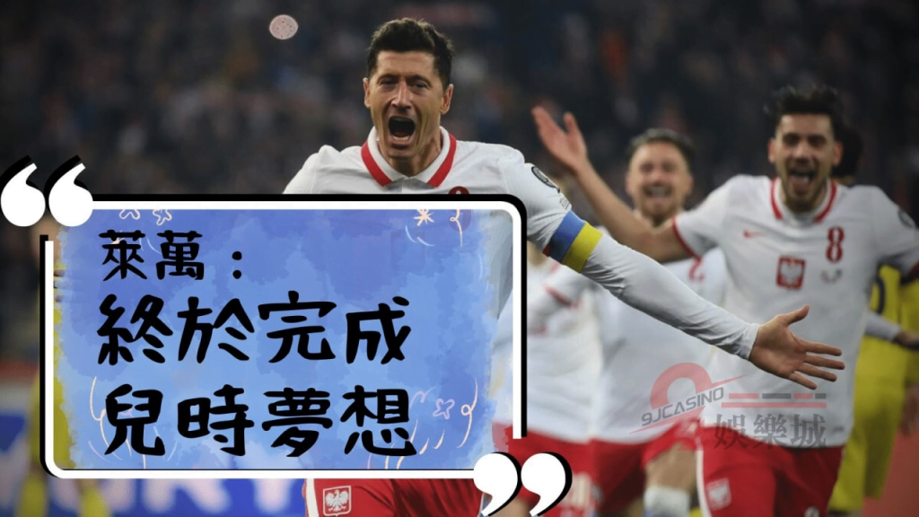 2022世足 阿根廷 波蘭 萊萬