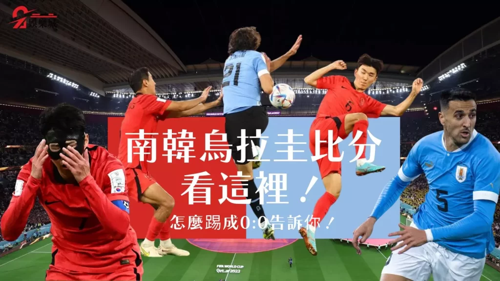 南韓烏拉圭比分