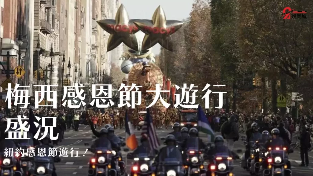 梅西感恩節大遊行