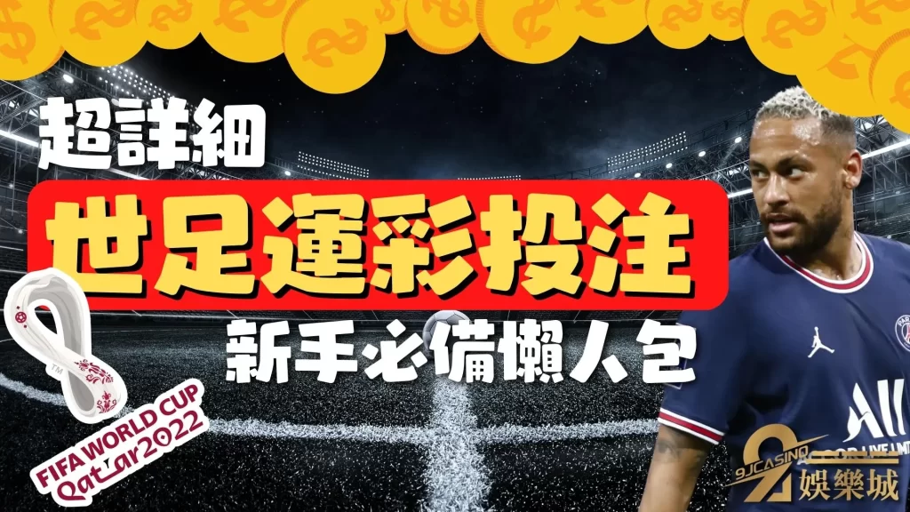 2022世足運彩投注