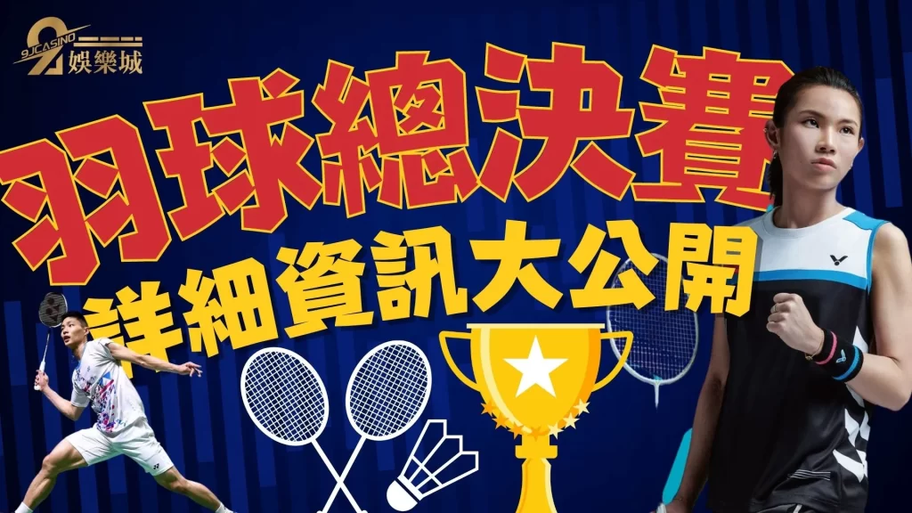 2022羽球總決賽