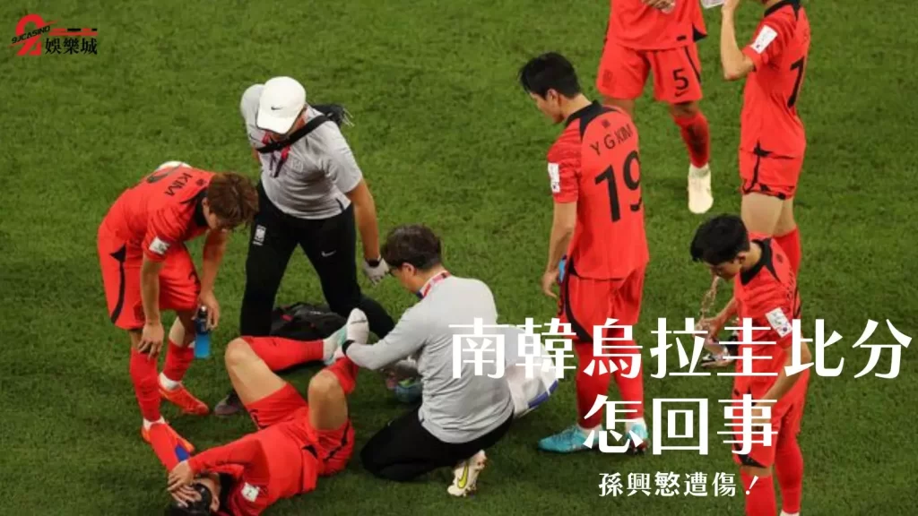 南韓烏拉圭比分
