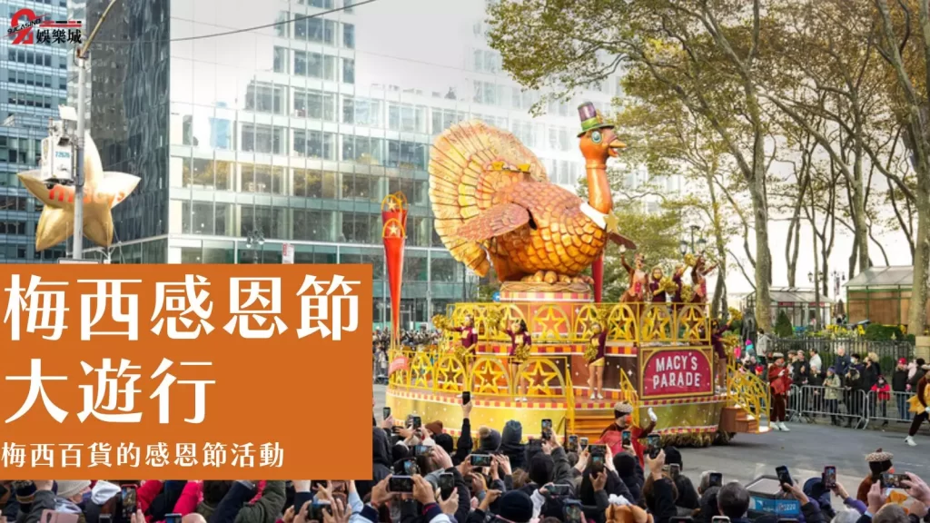 梅西感恩節大遊行