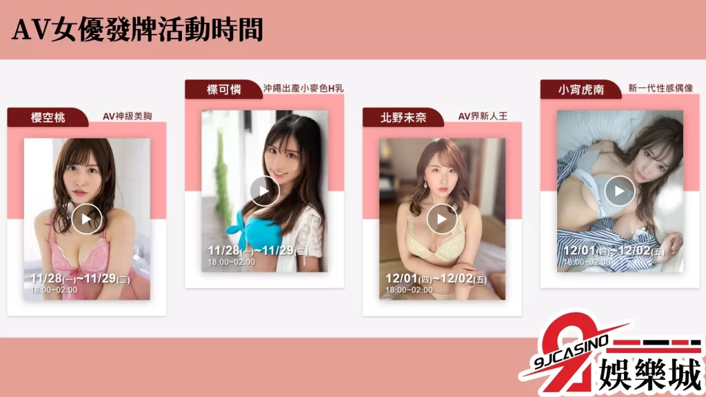 AV女優發牌活動