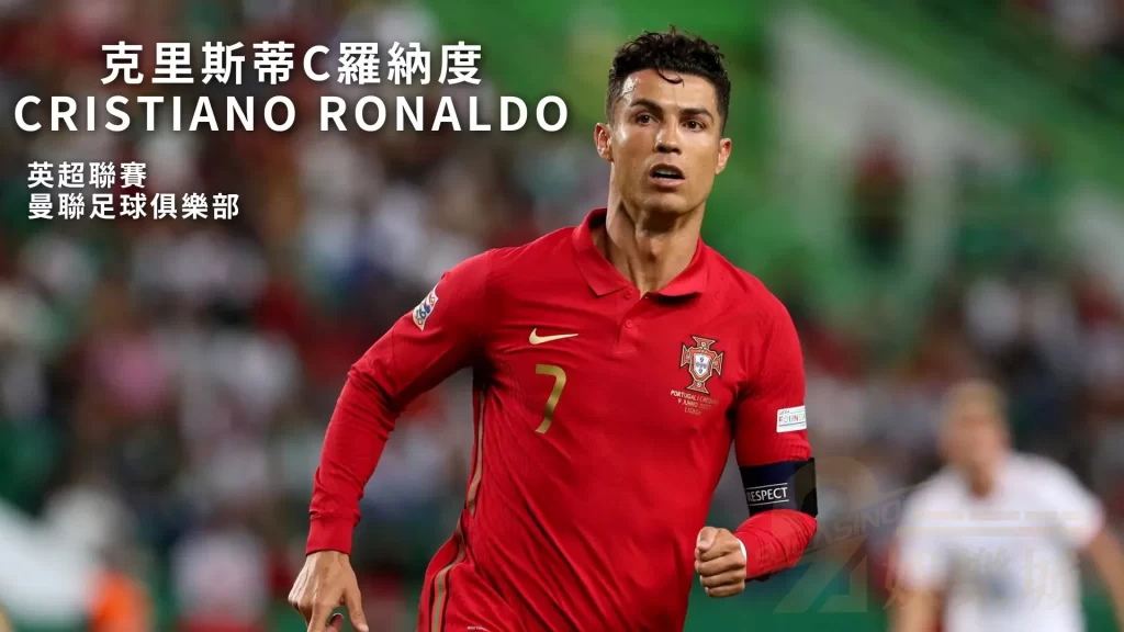 C羅Cristiano Ronaldo