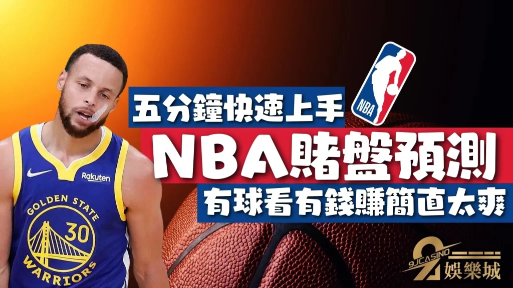 NBA分析賭盤預測