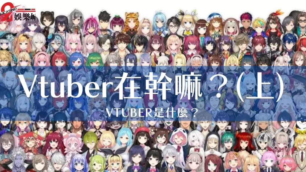 Vtuber介紹