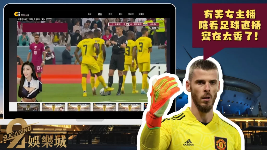 世界盃轉播平台