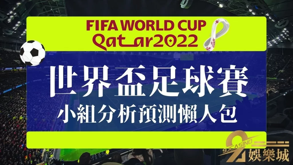 世足小組賽分析