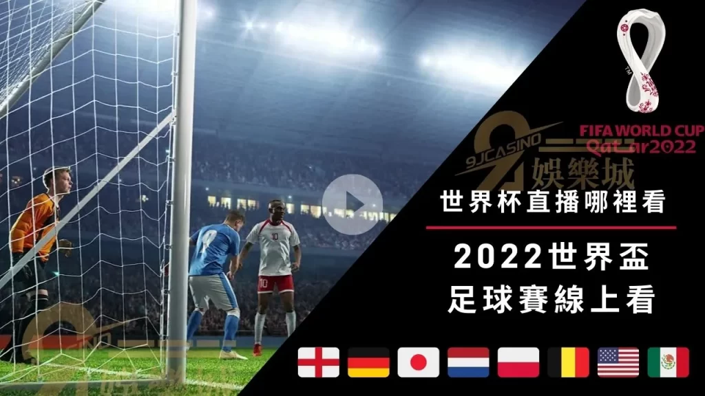 2022世界盃足球賽線上看