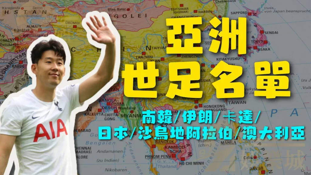 亞洲世足名單