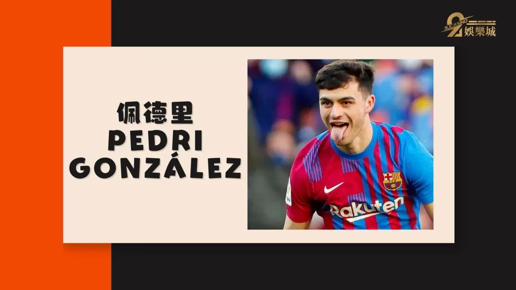 佩德里Pedri González