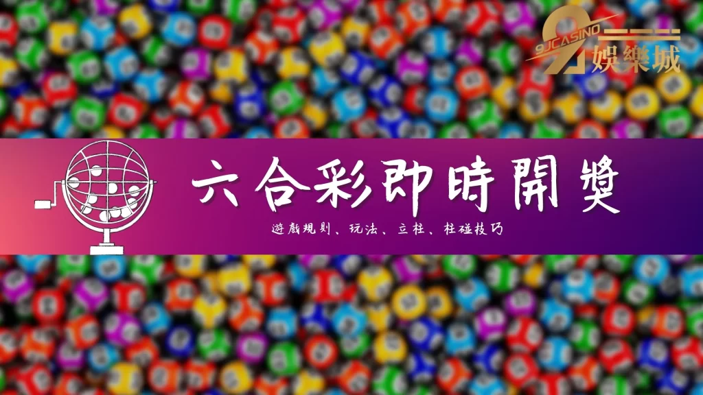 六合彩即時開獎