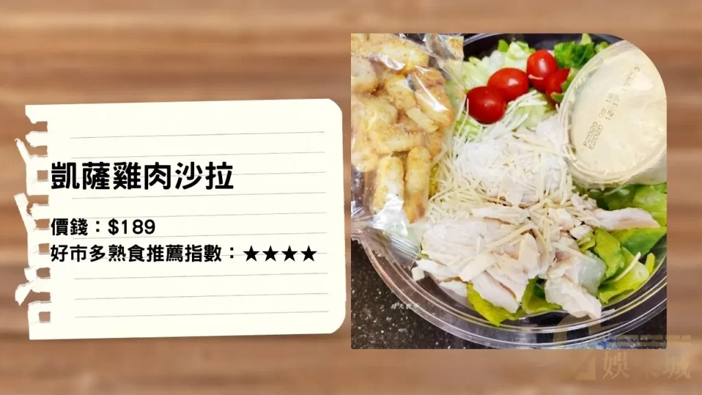 凱薩雞肉沙拉│好市多外部熟食區