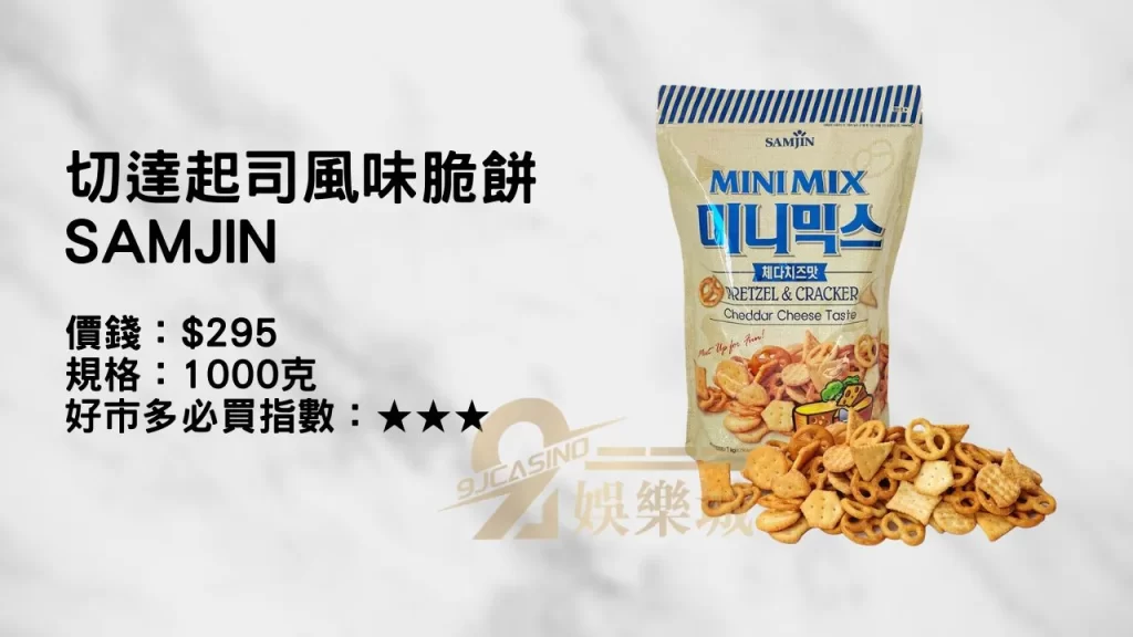 切達起司風味脆餅 SAMJIN 