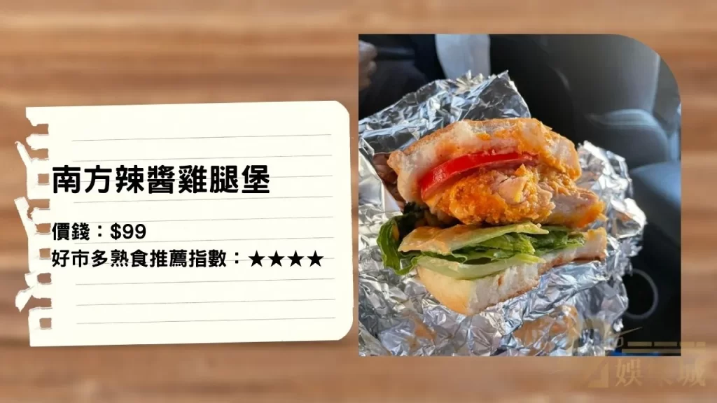南方辣醬雞腿堡│好市多外部熟食區