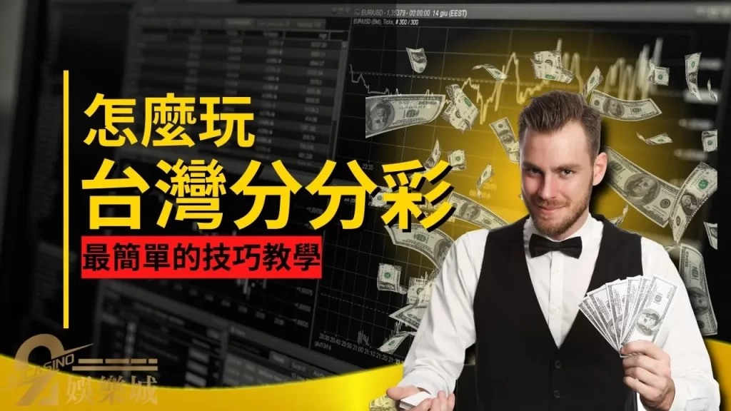台灣分分彩