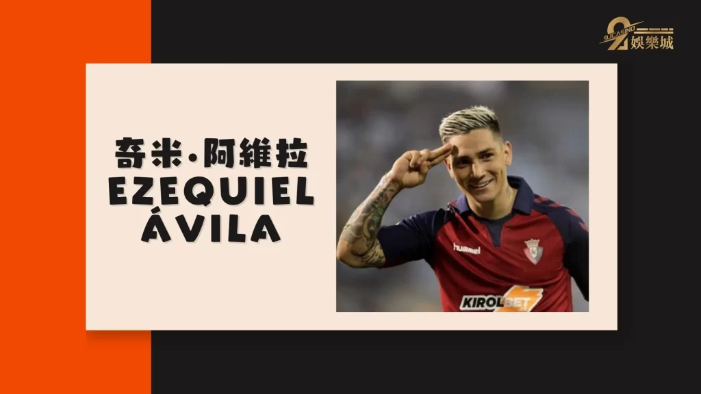 奇米·阿維拉Ezequiel Ávila