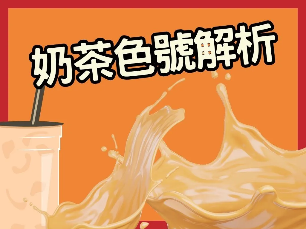 奶茶色號