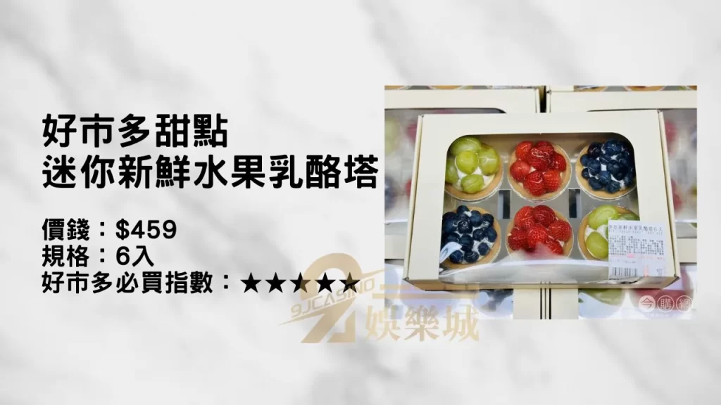 好市多甜點 迷你新鮮水果乳酪塔