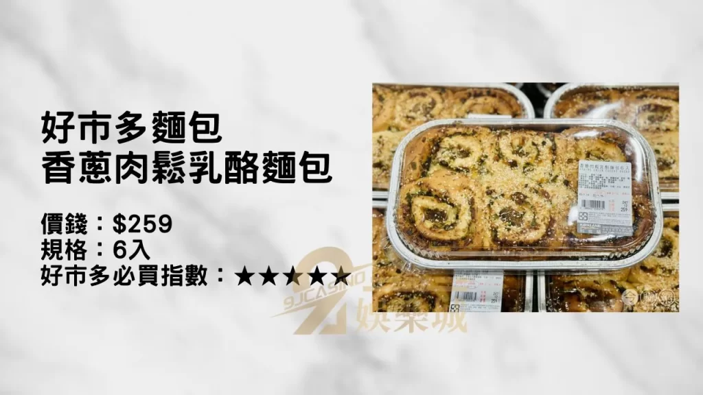 好市多麵包 香蔥肉鬆乳酪麵包
