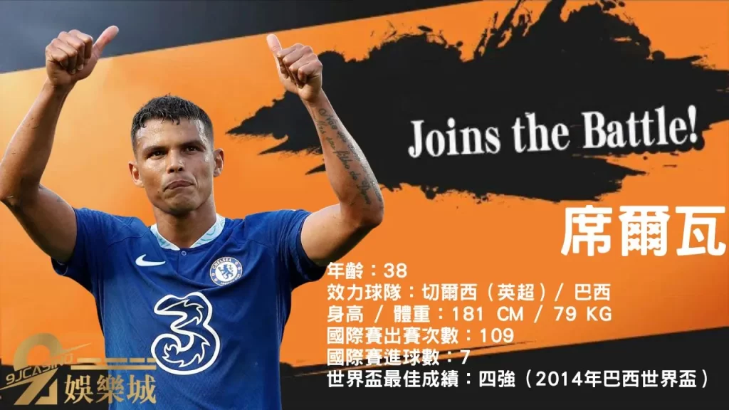 席爾瓦（Thiago Silva）